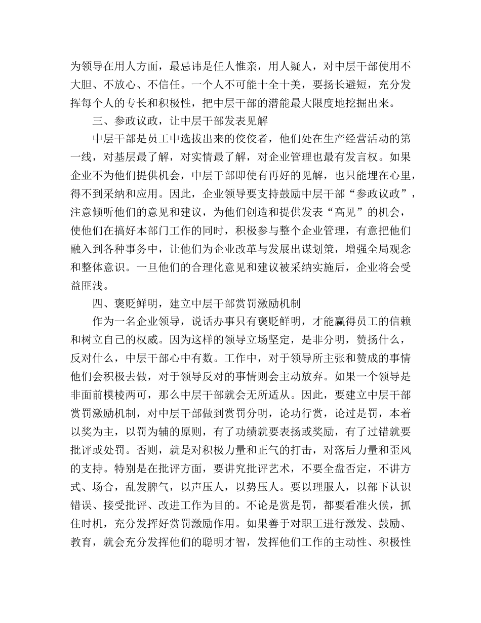 充分发挥企业中层干部工作职能 _第2页