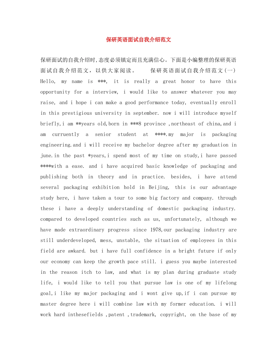 保研英语面试自我介绍范文 _第1页
