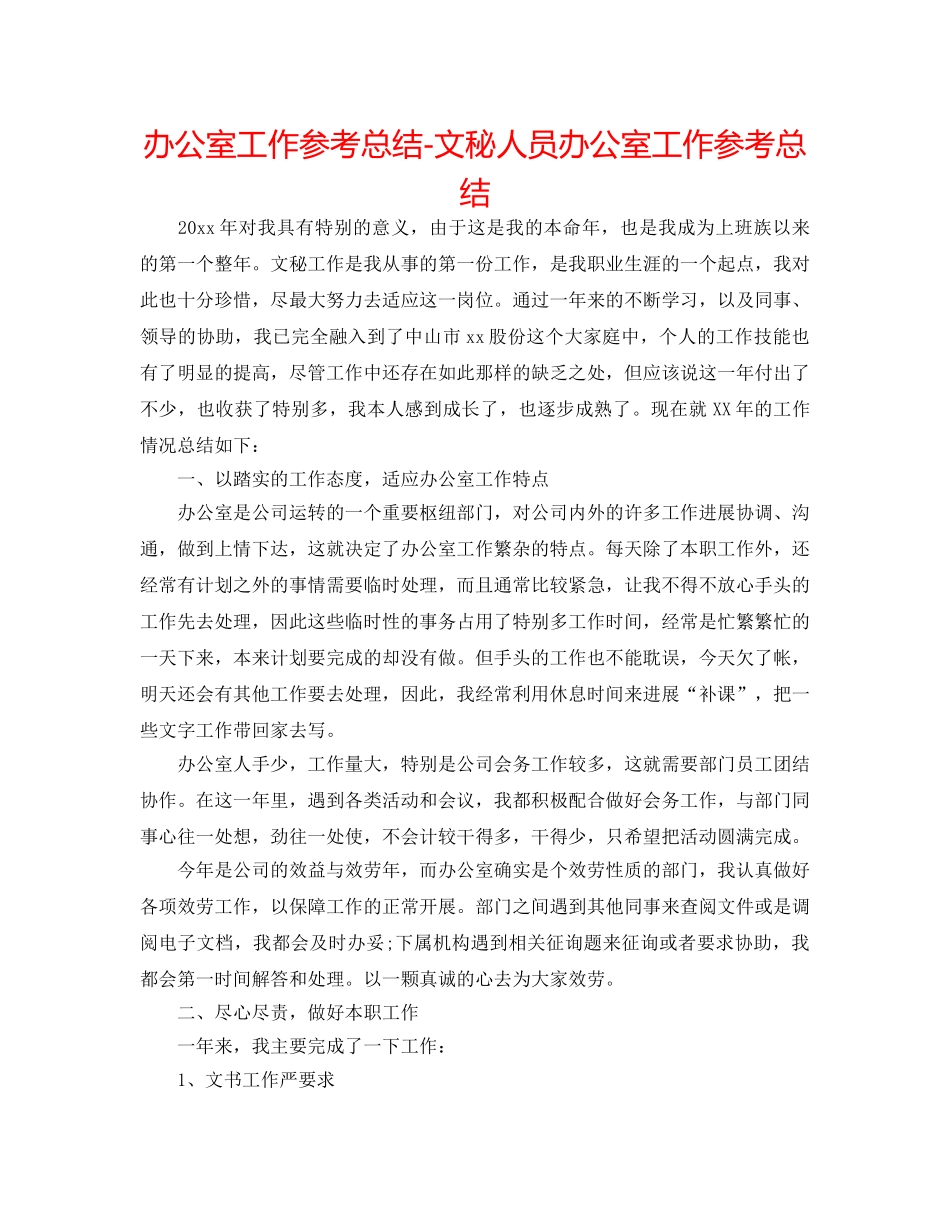 办公室工作参考总结-文秘人员办公室工作参考总结 _第1页