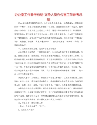 办公室工作参考总结-文秘人员办公室工作参考总结 