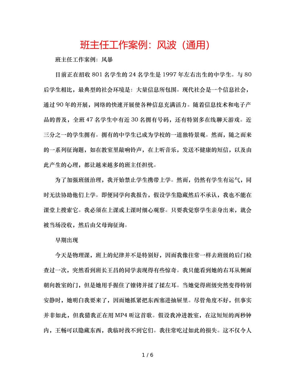 班主任工作案例手机风波（通用） _第1页