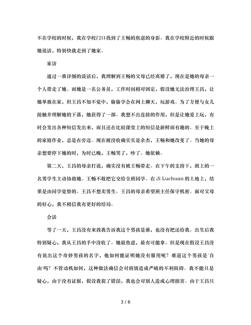 班主任工作案例手机风波（通用） _第3页