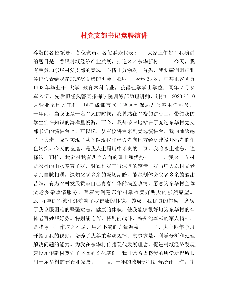 村党支部书记竞聘演讲 _第1页