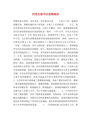 村党支部书记竞聘演讲 