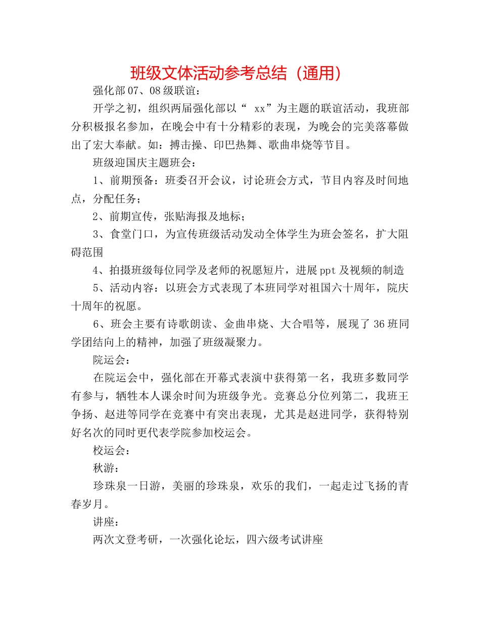 班级文体活动参考总结（通用） _第1页