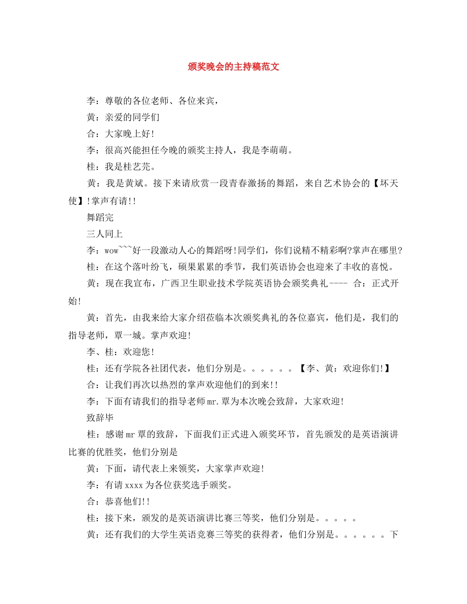 颁奖晚会的主持稿范文 _第1页