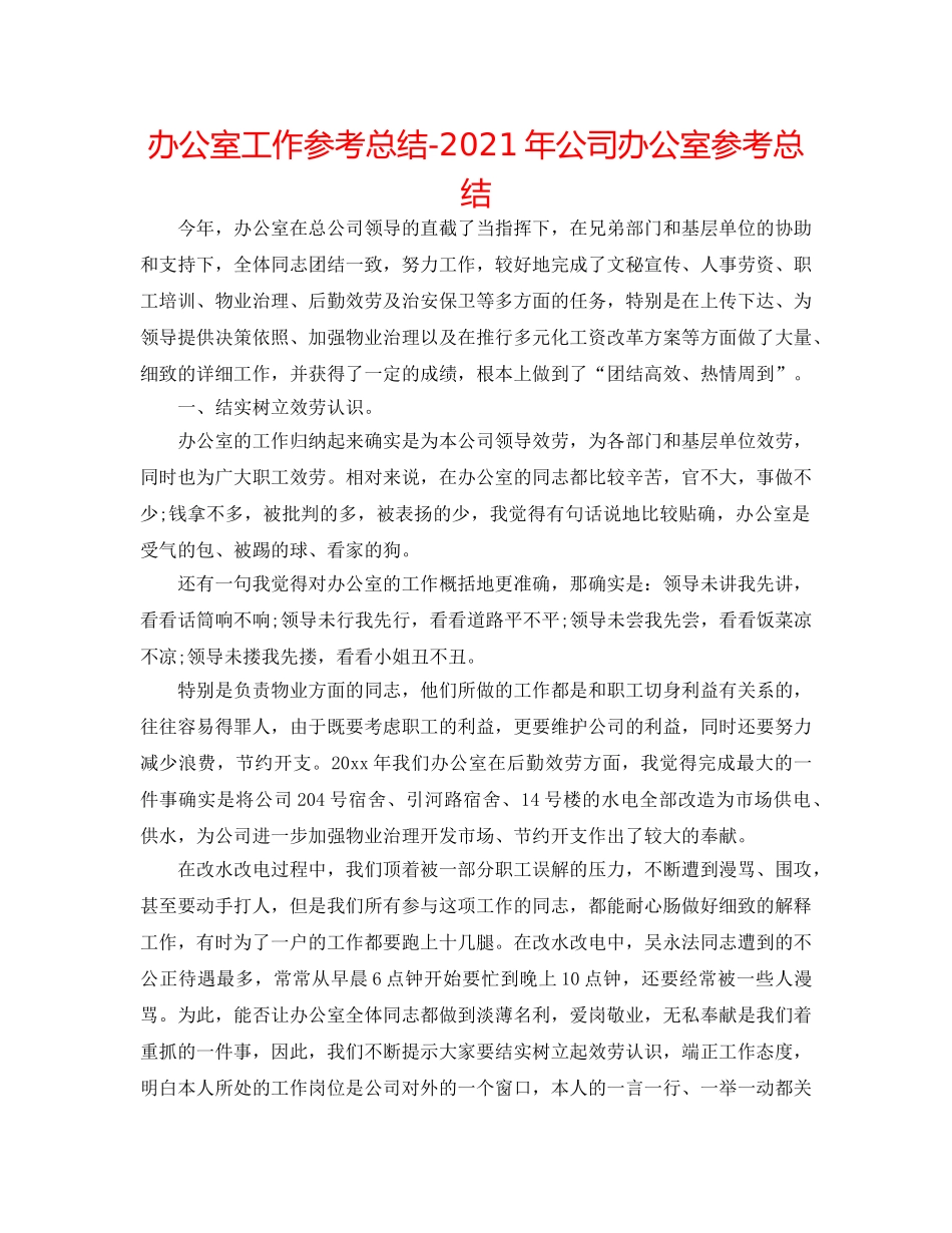 办公室工作参考总结-2024年公司办公室参考总结 _第1页