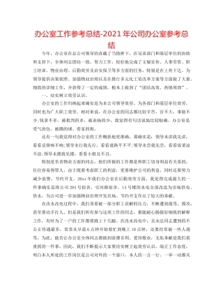 办公室工作参考总结-2024年公司办公室参考总结 
