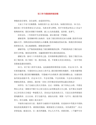 初三学子感恩教师演讲稿 