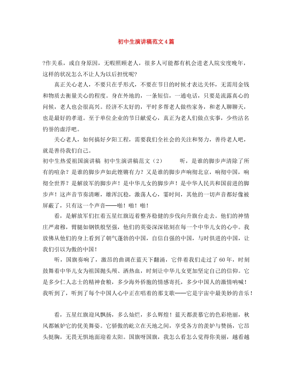 初中生演讲稿范文4篇 _第1页
