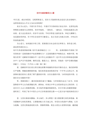 初中生演讲稿范文4篇 