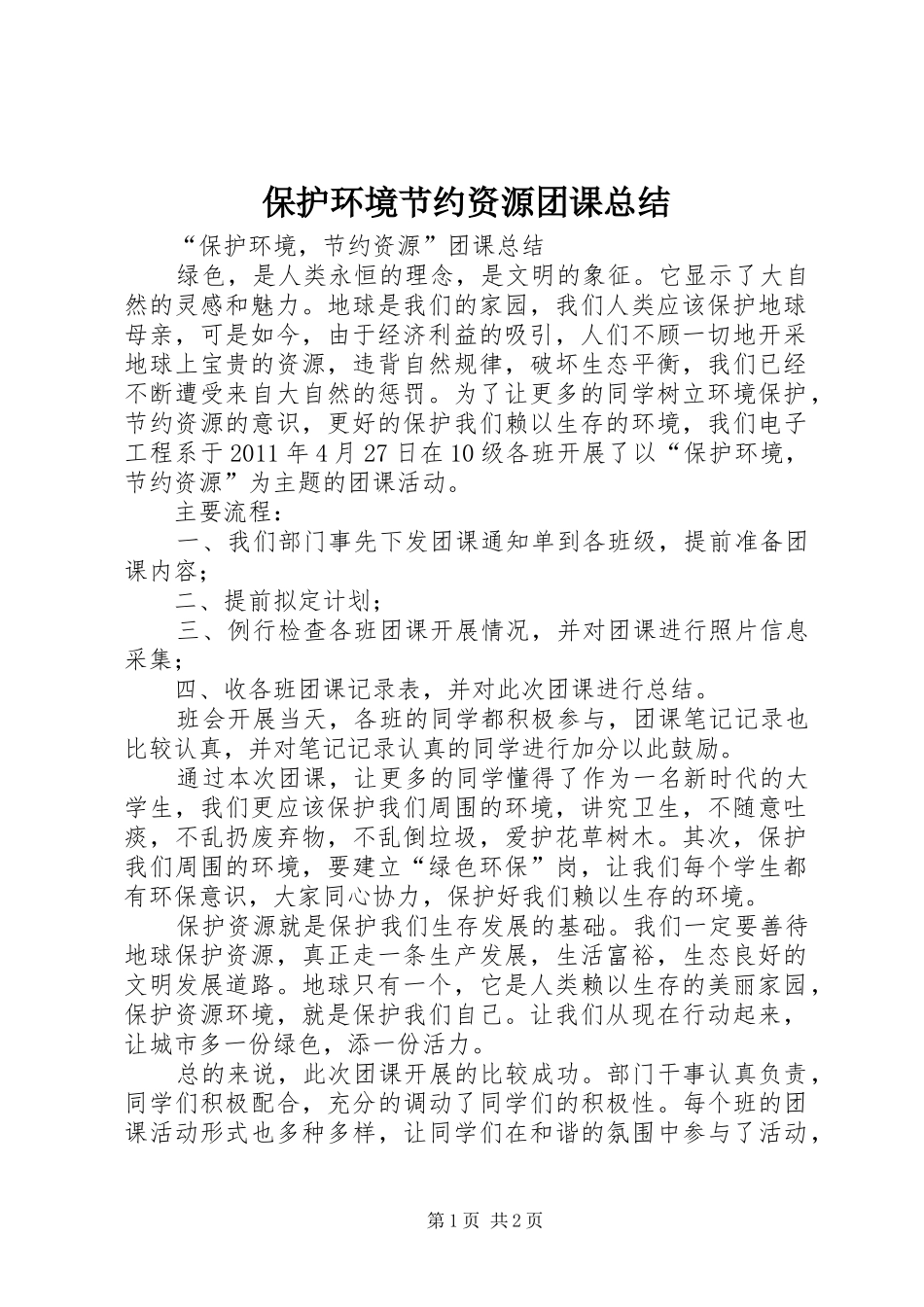 保护环境节约资源团课总结_第1页