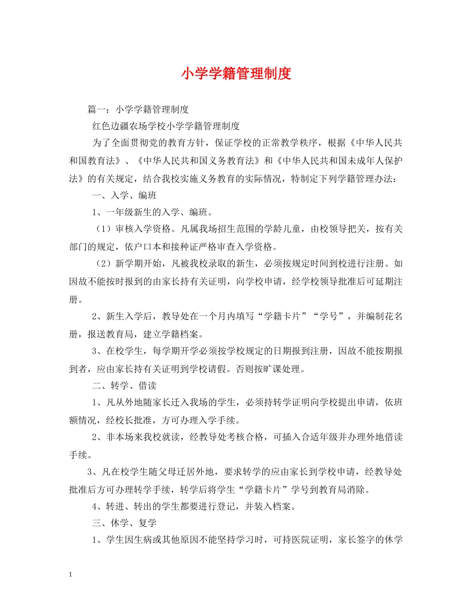 小学学籍管理制度 _第1页