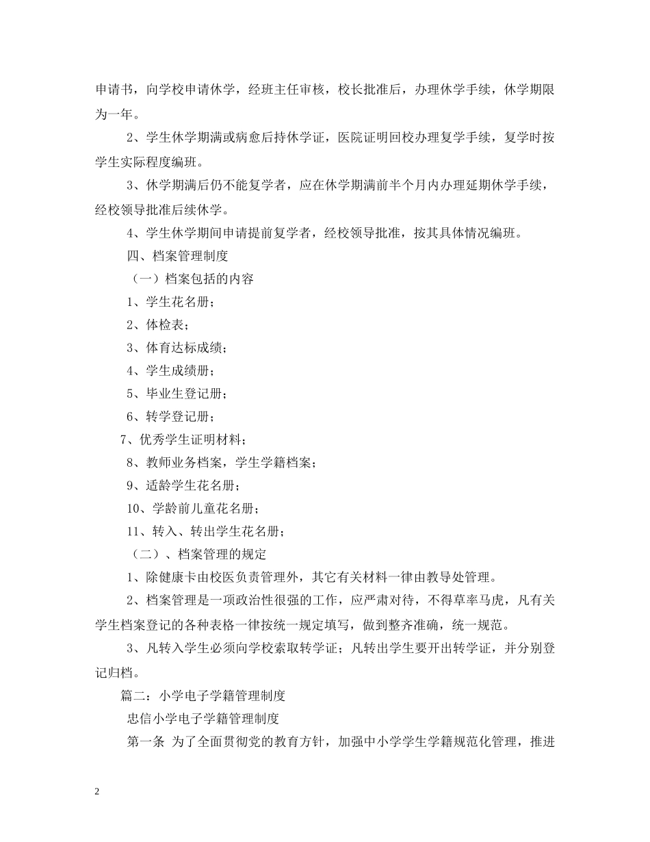 小学学籍管理制度 _第2页