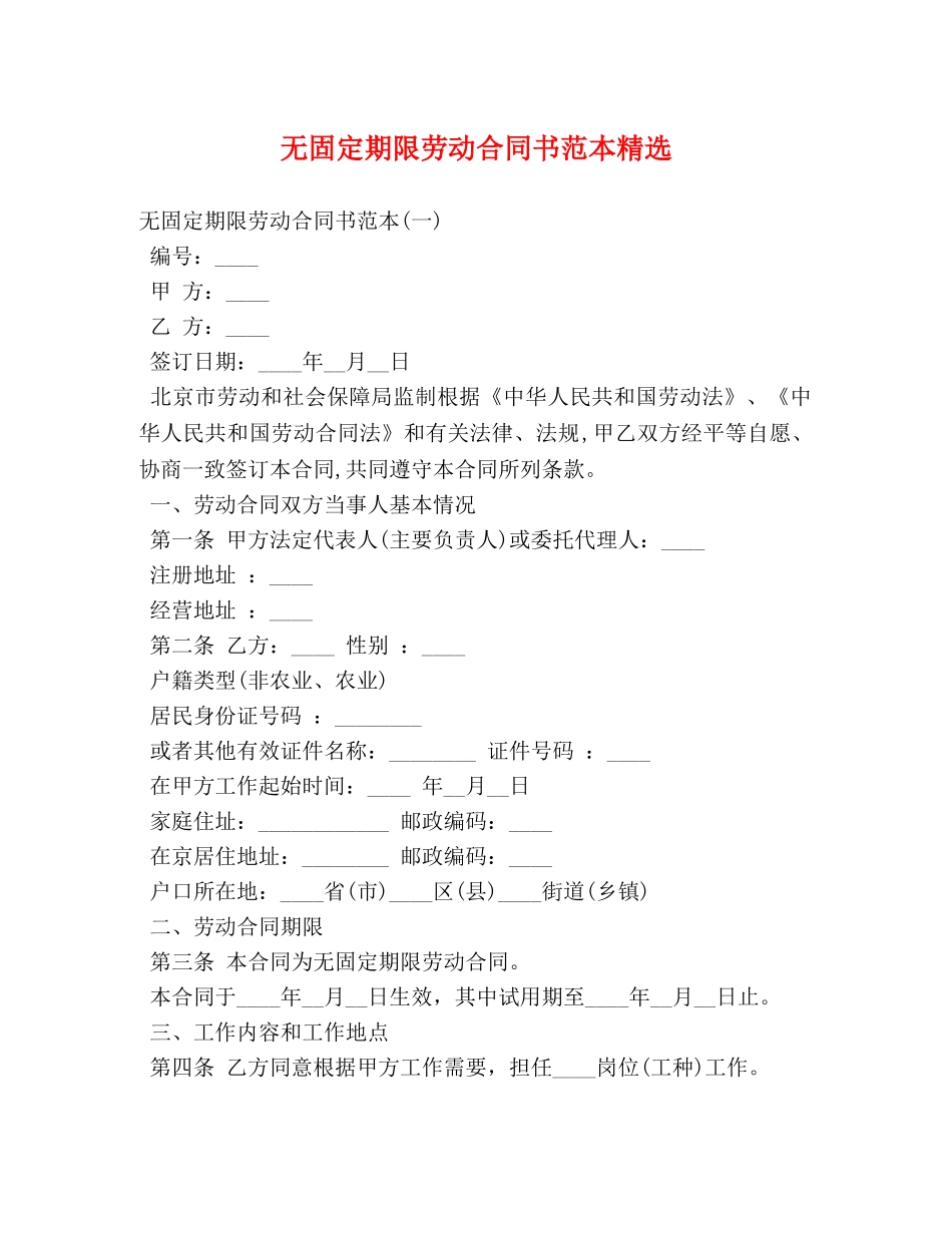 无固定期限劳动合同书范本精选 _第1页