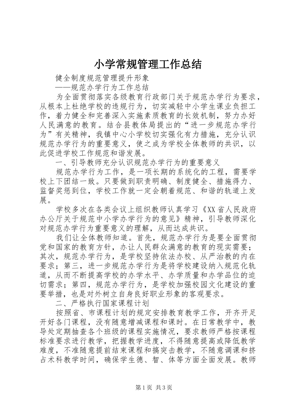 小学常规管理工作总结 _第1页