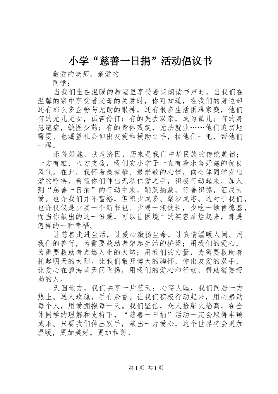 小学“慈善一日捐”活动倡议书_第1页