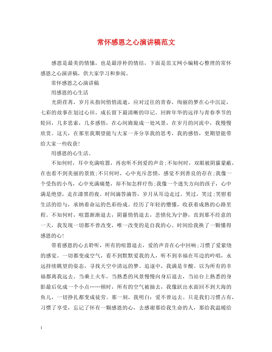 常怀感恩之心演讲稿范文 _第1页