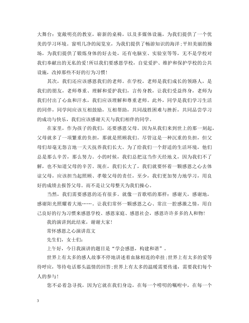 常怀感恩之心演讲稿范文 _第3页