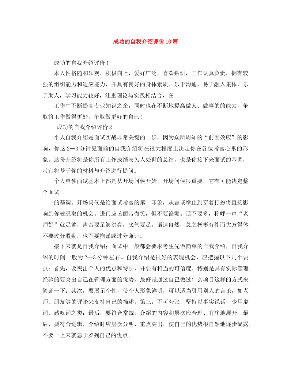 成功的自我介绍评价10篇 _第1页