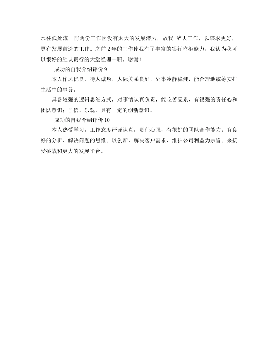 成功的自我介绍评价10篇 _第3页