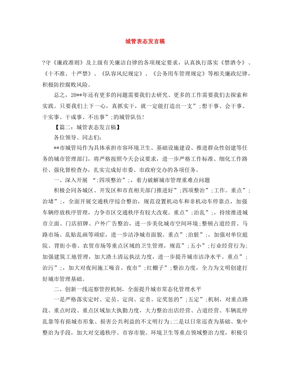 城管表态发言稿 _第1页