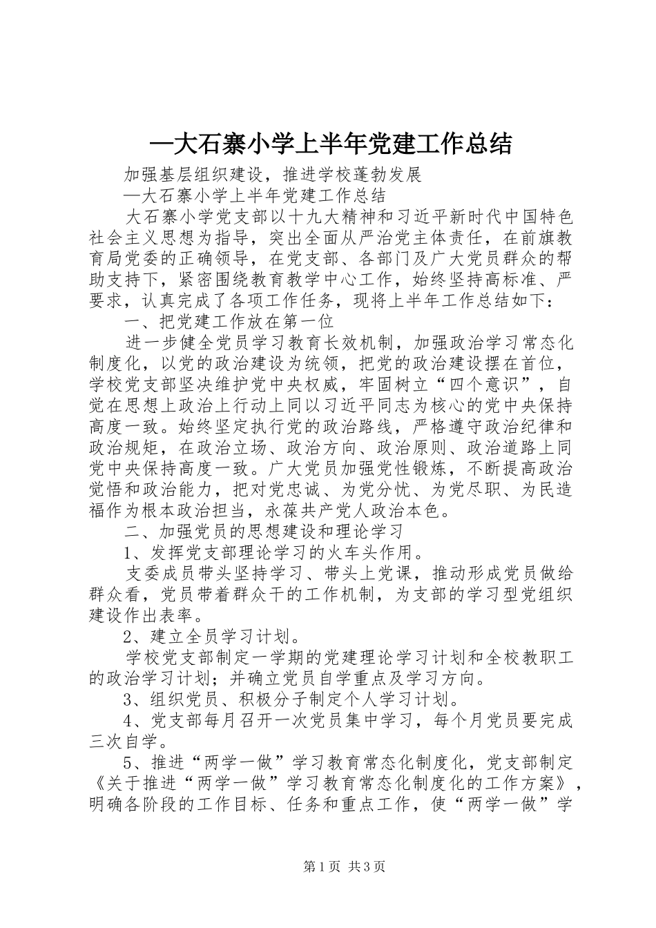 —大石寨小学上半年党建工作总结_第1页