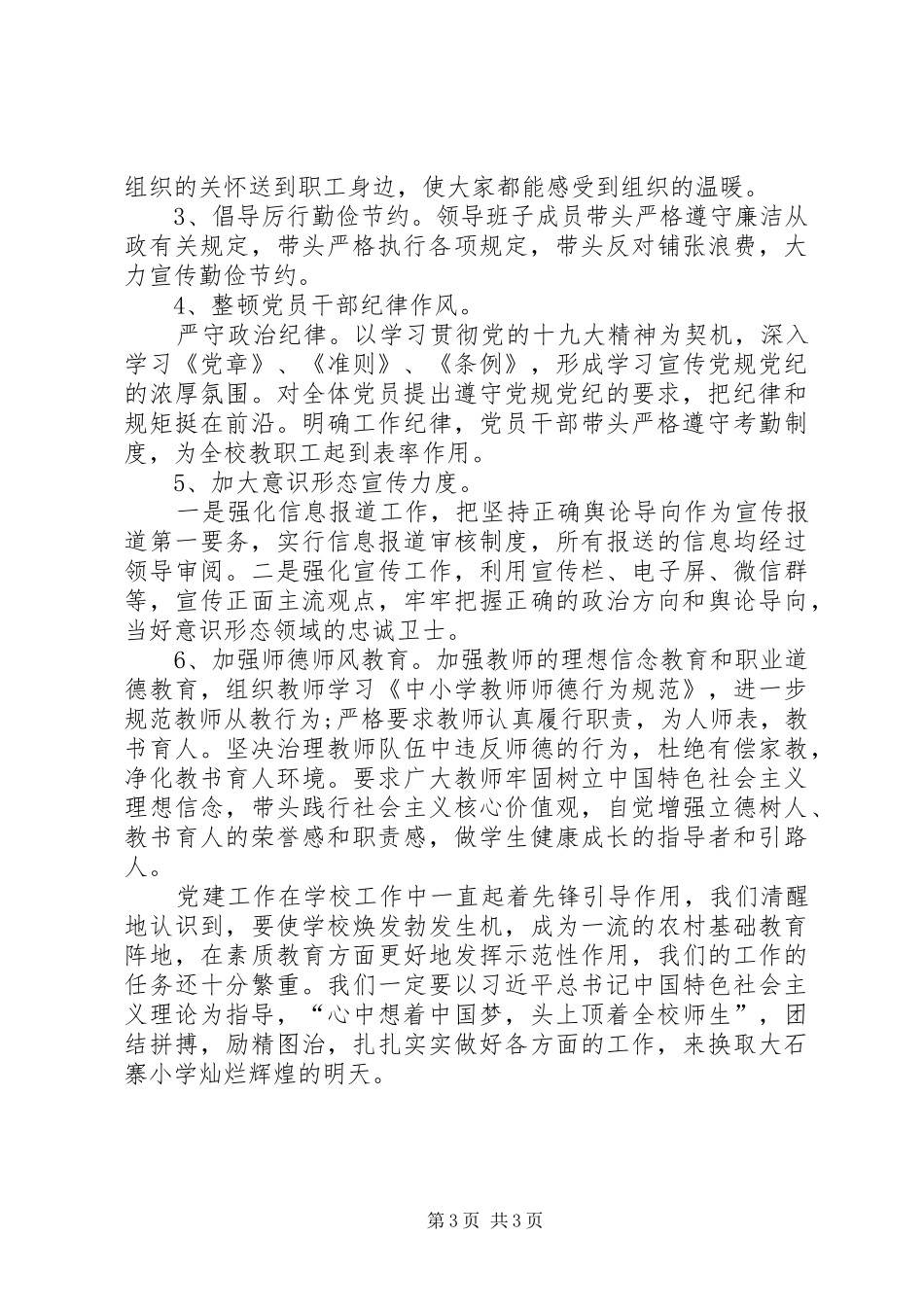 —大石寨小学上半年党建工作总结_第3页