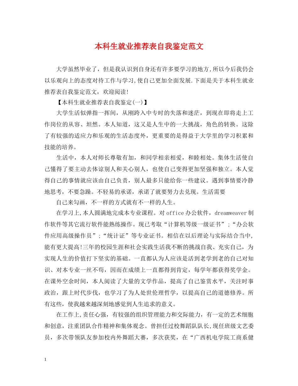 本科生就业推荐表自我鉴定范文 _第1页