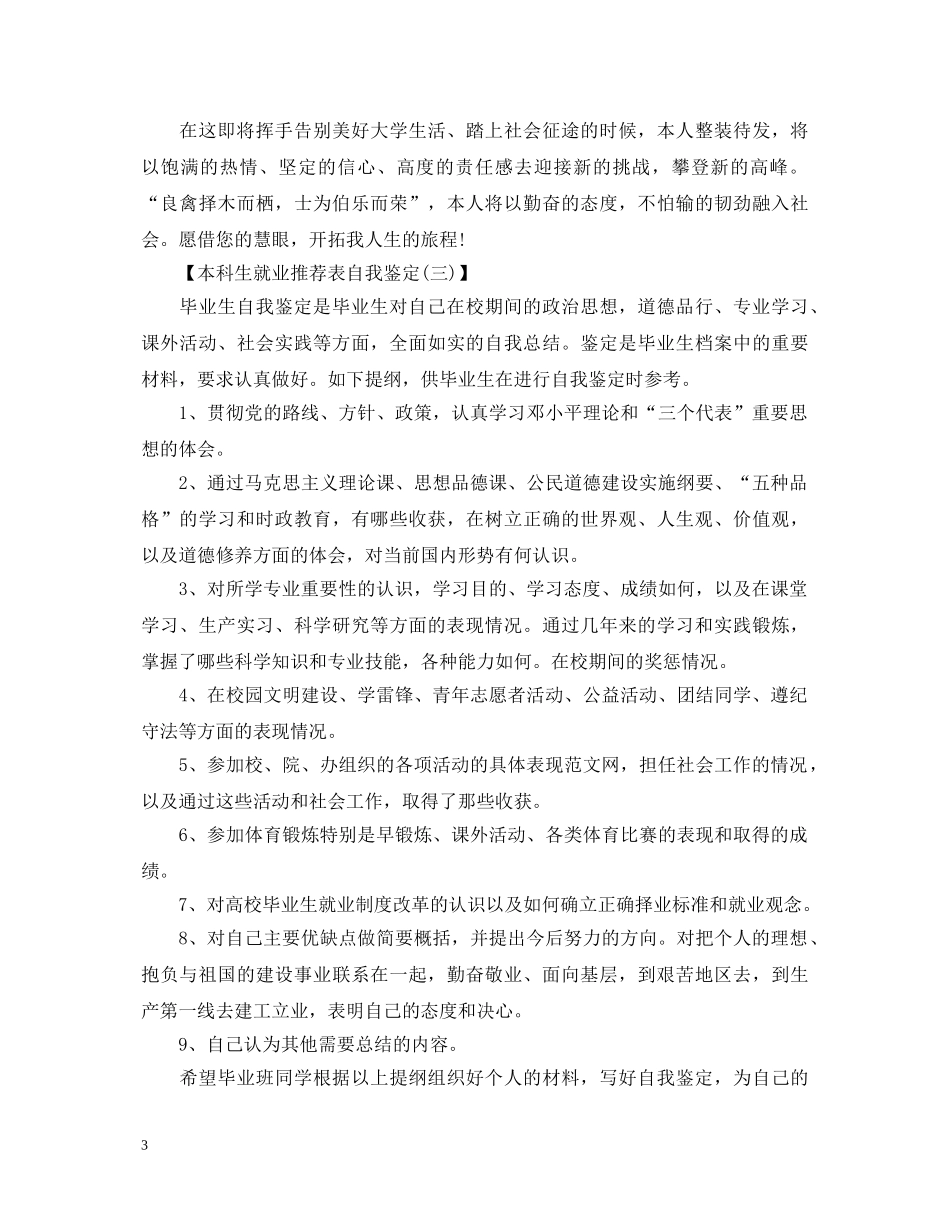本科生就业推荐表自我鉴定范文 _第3页
