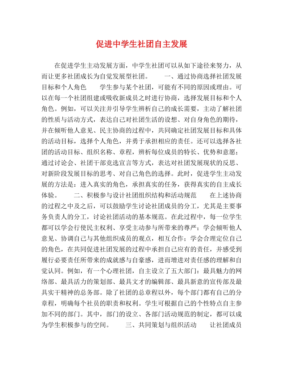 促进生社团自主发展 _第1页