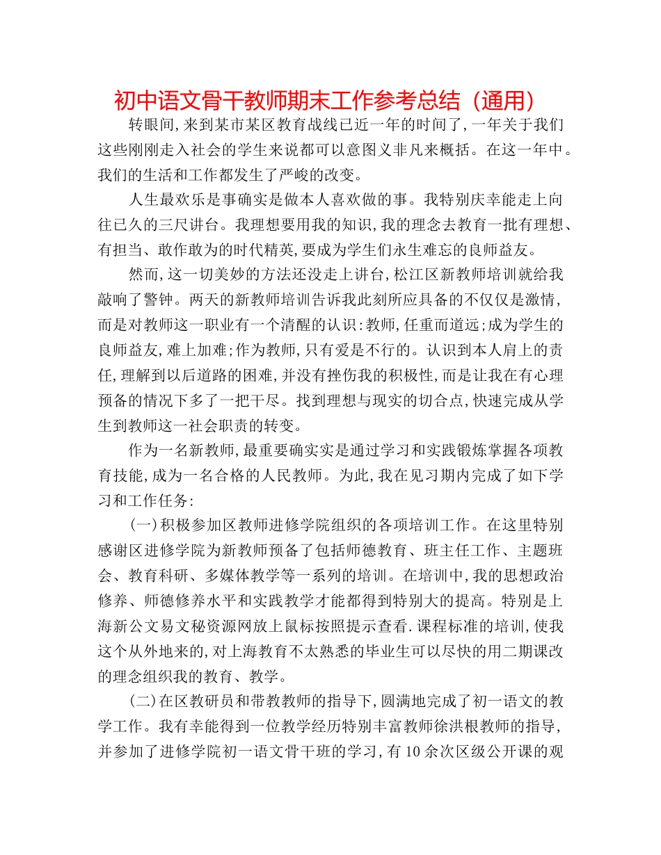 初中语文骨干教师期末工作参考总结（通用） _第1页