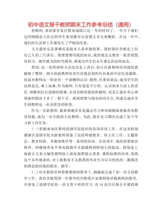 初中语文骨干教师期末工作参考总结（通用） 