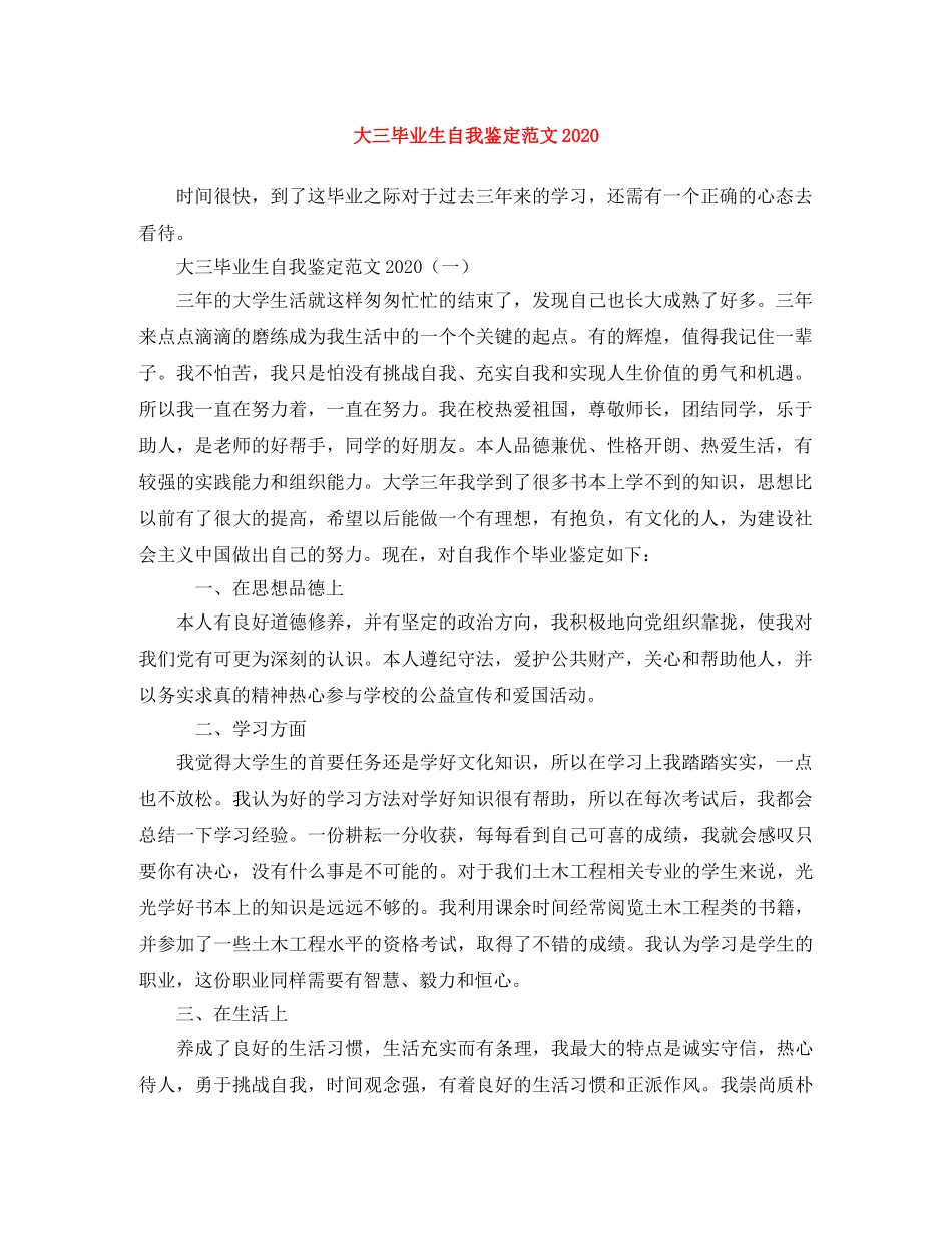 大三毕业生自我鉴定范文2024 _第1页