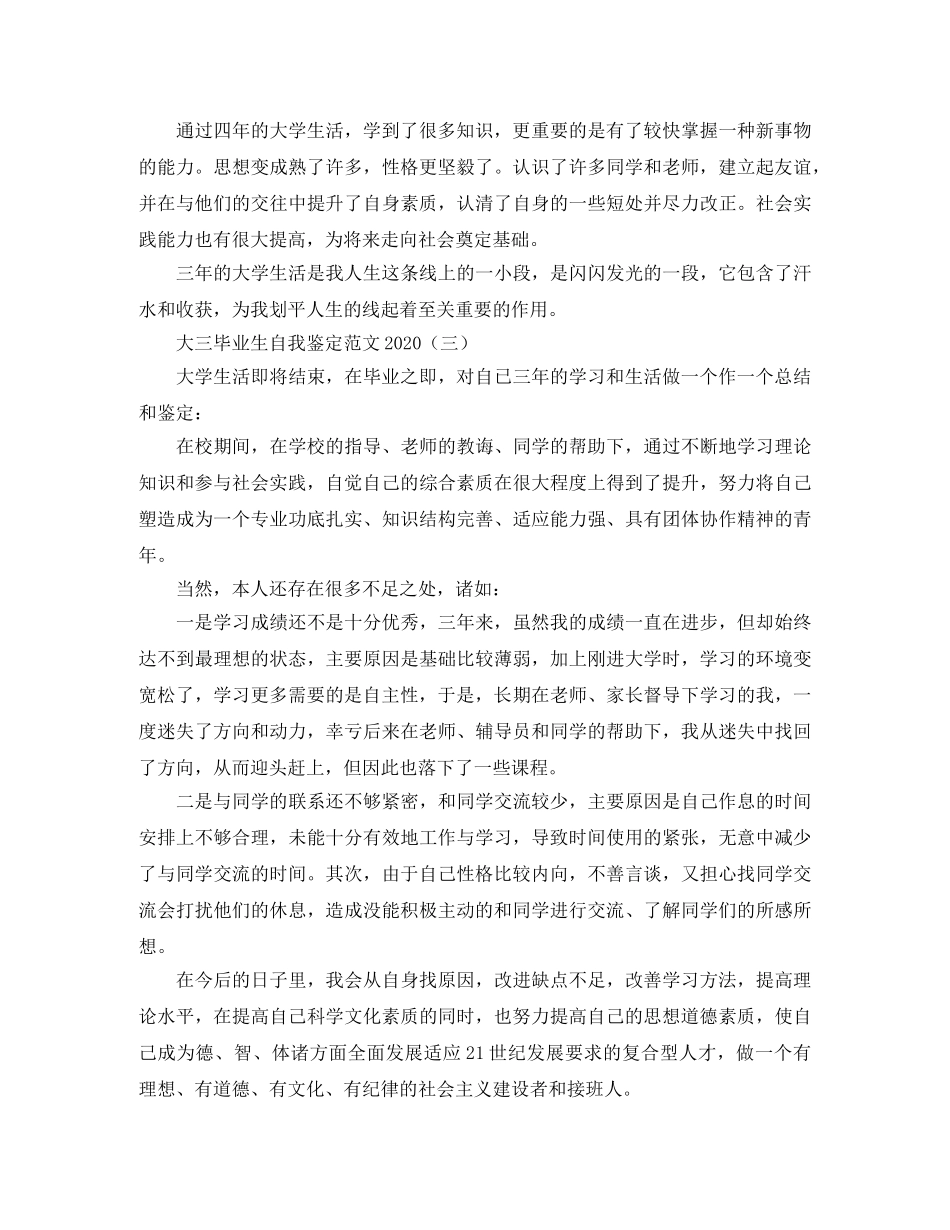 大三毕业生自我鉴定范文2024 _第3页