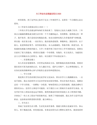 大三毕业生自我鉴定范文2024 