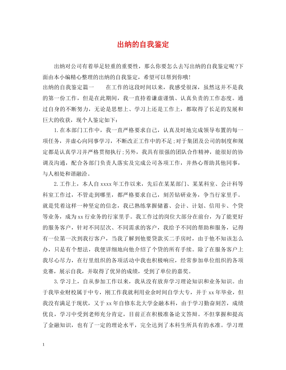 出纳的自我鉴定 _第1页