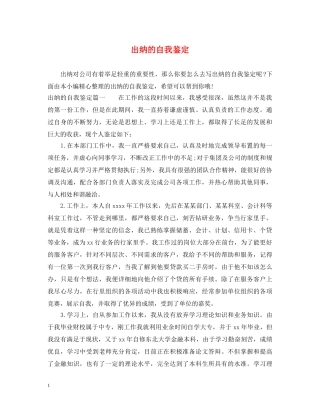 出纳的自我鉴定 