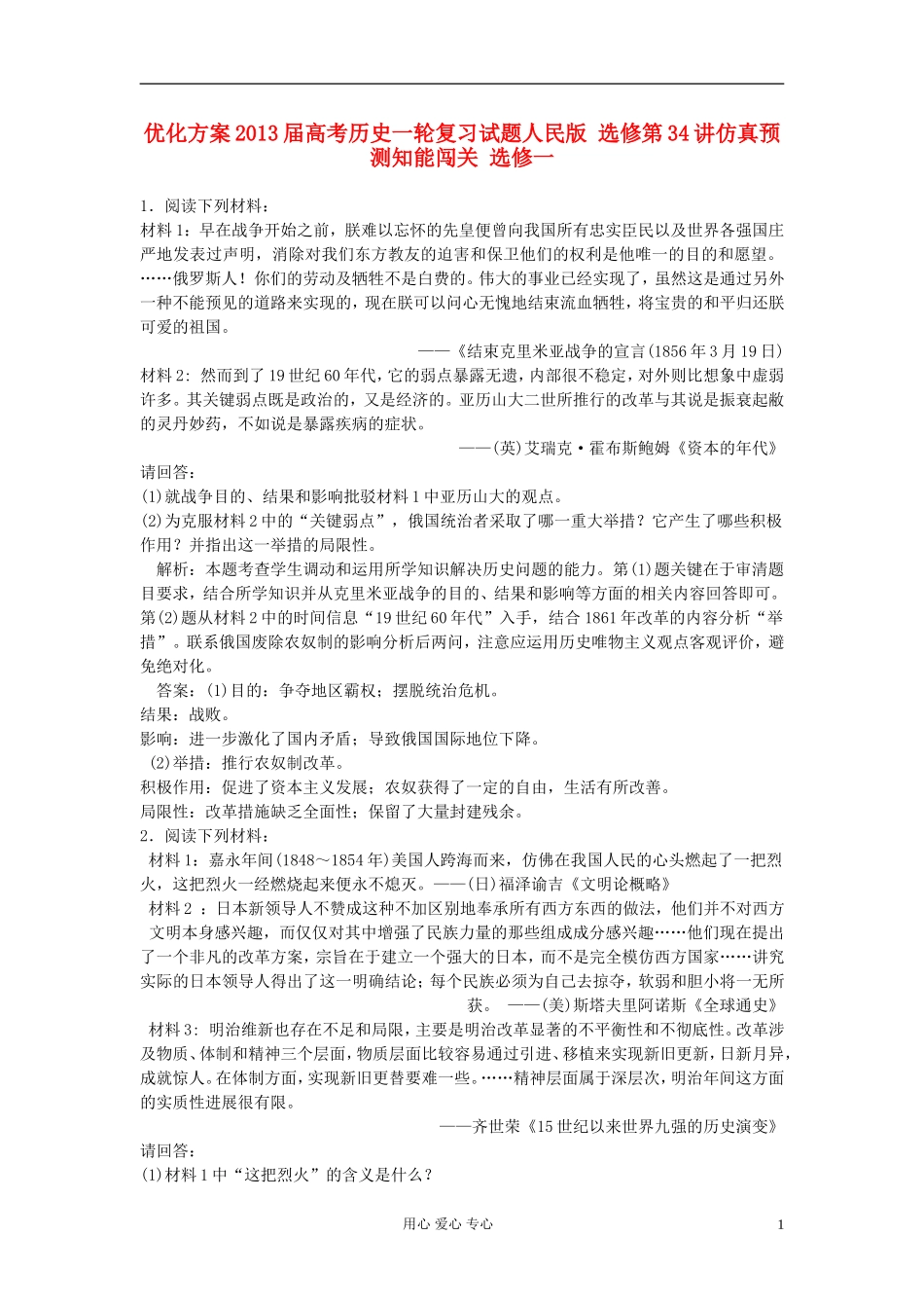 【优化方案】2013届高考历史一轮复习试题-第34讲仿真预测知能闯关-选修1_第1页