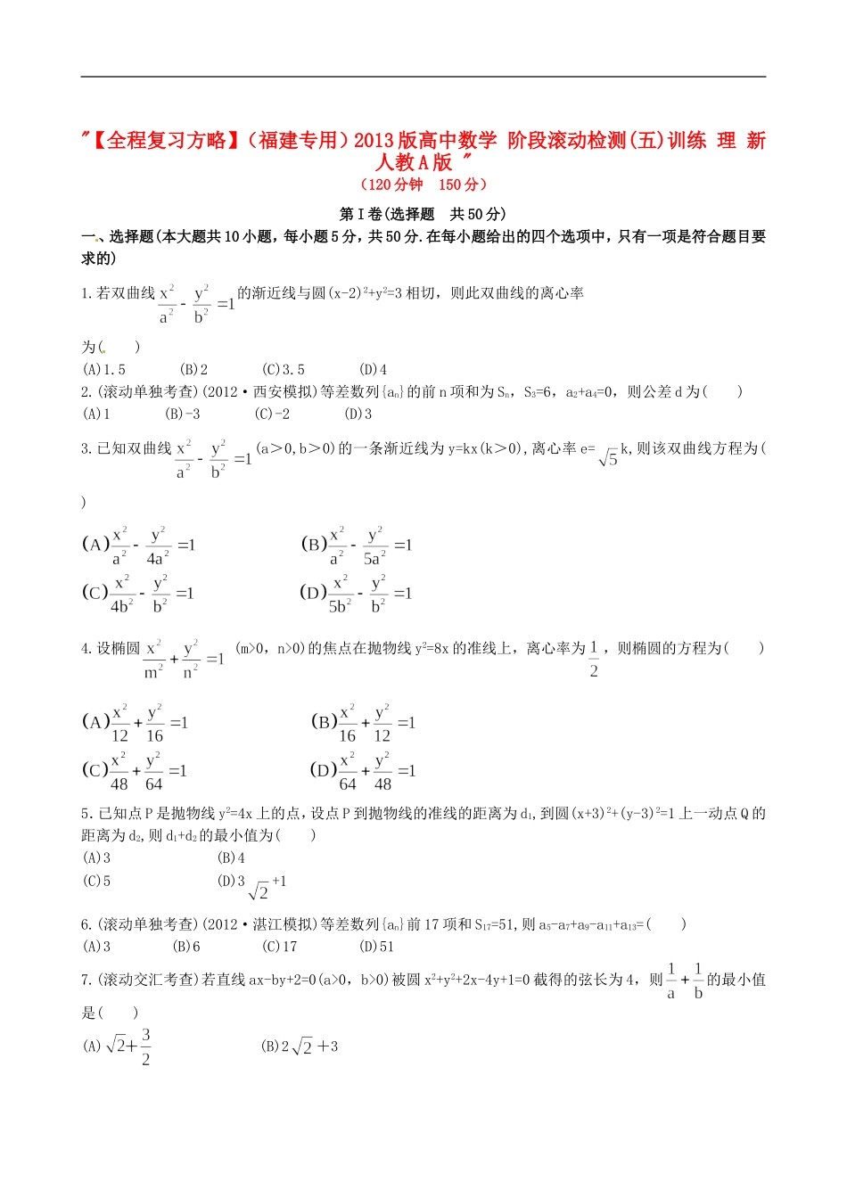 【全程复习方略】(福建专用)2013版高中数学-阶段滚动检测(五)训练-理-新人教A版-_第1页