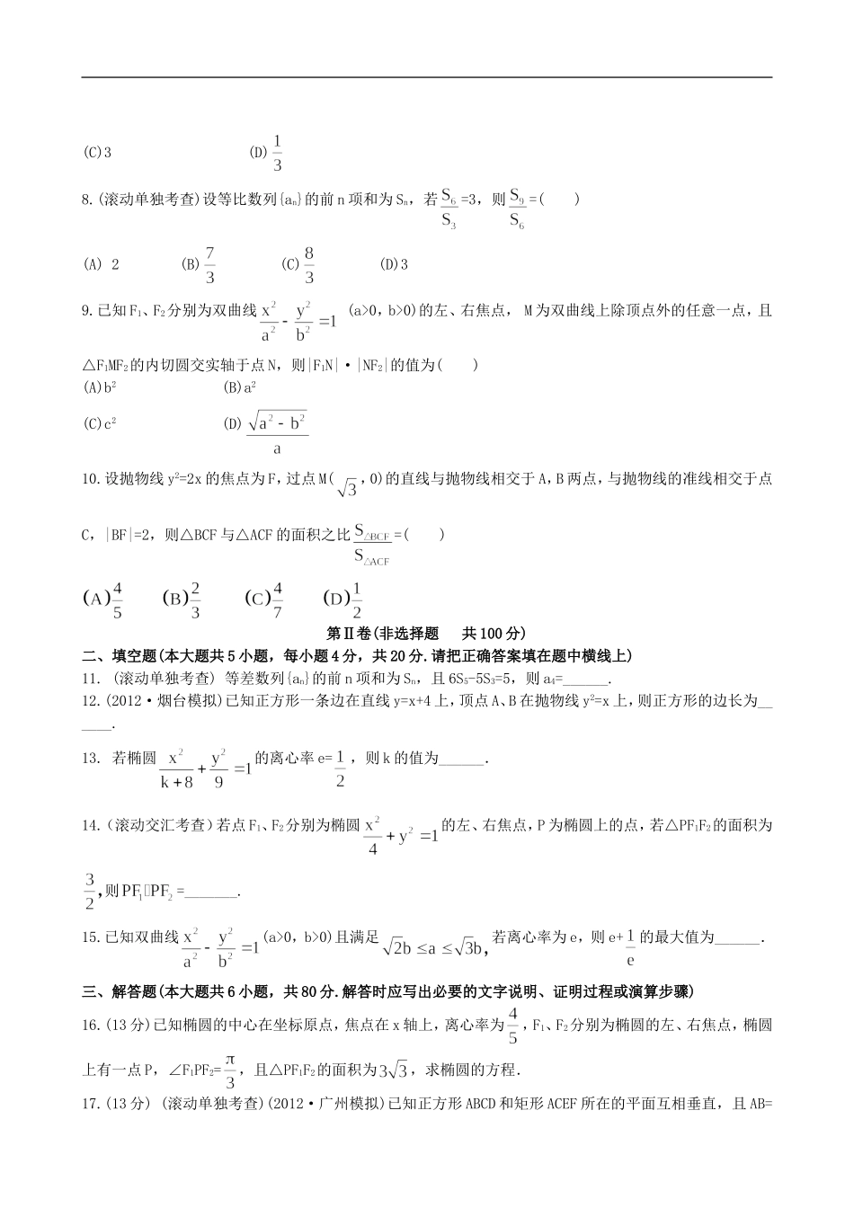 【全程复习方略】(福建专用)2013版高中数学-阶段滚动检测(五)训练-理-新人教A版-_第2页