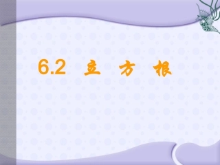 6.2《立方根》