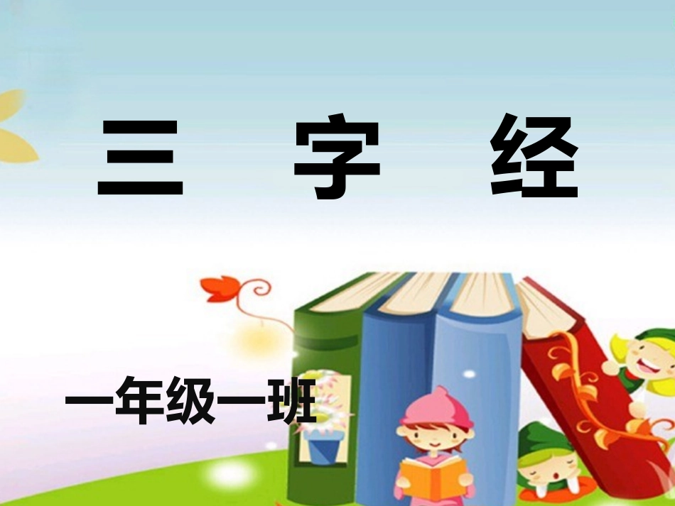 三----字----经_第1页