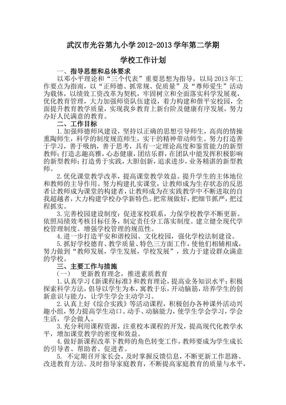 2012-2013第二学期学校工作计划_第1页