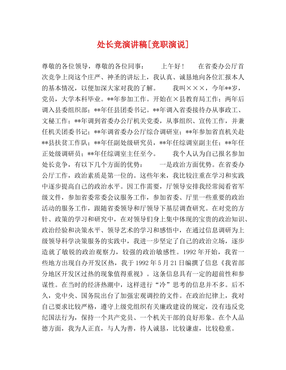 处长竞演讲稿[竞职演说] _第1页