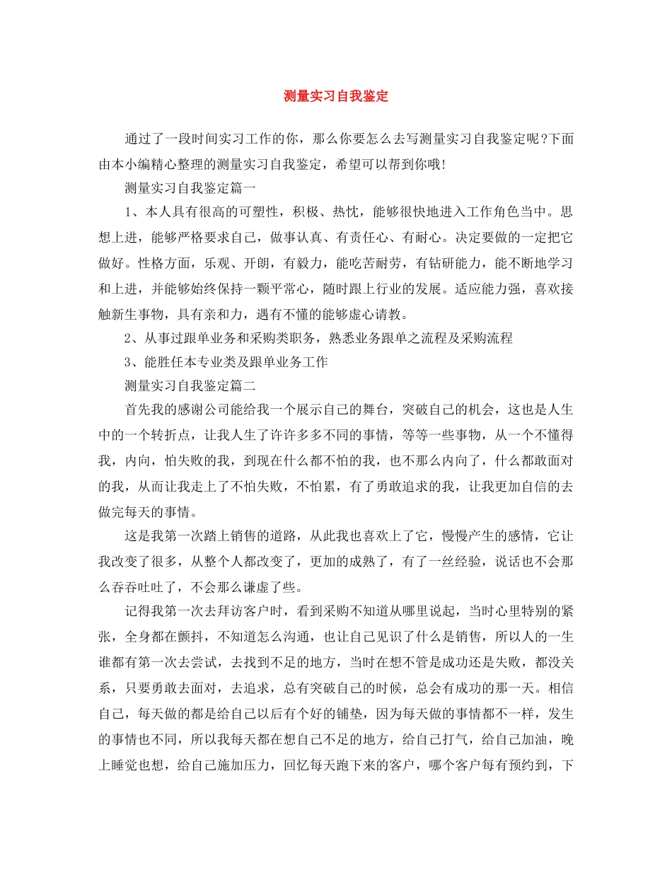 测量实习自我鉴定 _第1页