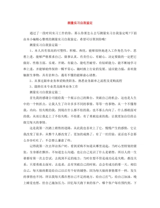 测量实习自我鉴定 