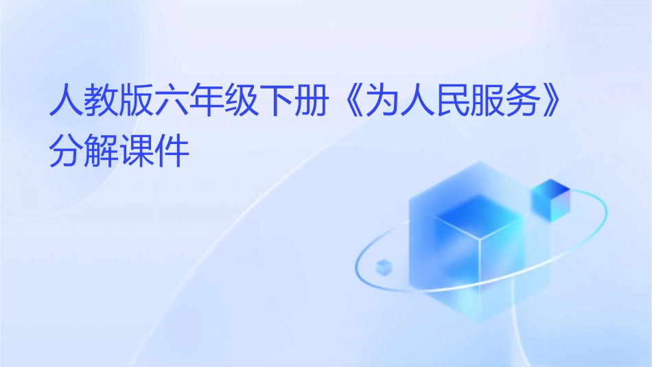 人教版六年级下册《为人民服务》分解课件1_第1页