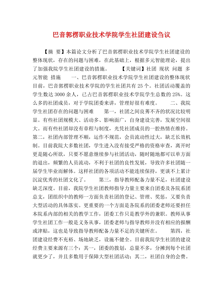 巴音郭楞职业技术学院学生社团建设刍议 _第1页