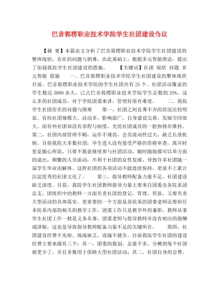 巴音郭楞职业技术学院学生社团建设刍议 